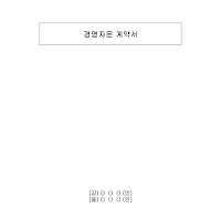계약서 (경영자문) 계약서 (경영자문)